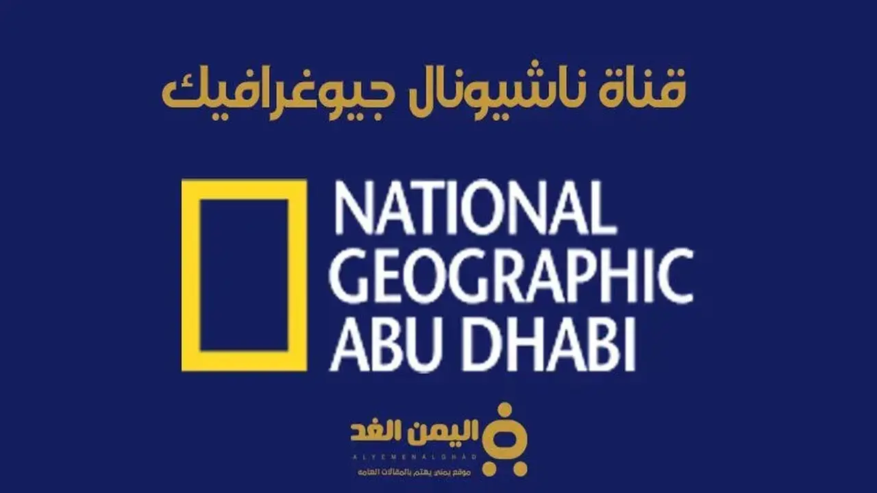 تغيير تردد قناة ناشيونال جيوغرافيك الجديد على قمر نايل سات لعام 2026